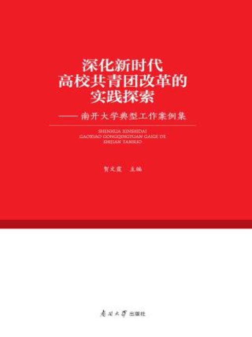 Title details for 深化新时代高校共青团改革的实践探索 by 贺文霞主编 - Available